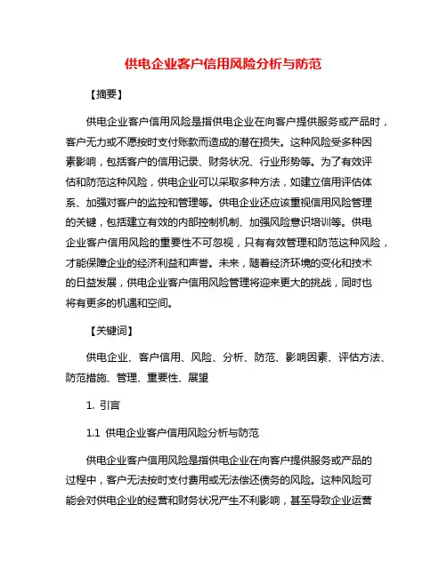 供电企业客户信用风险分析与防范