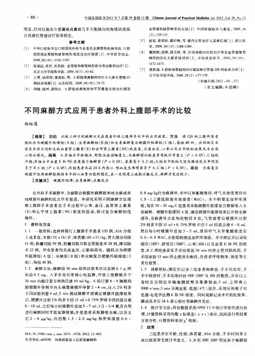 不同麻醉方式应用于患者外科上腹部手术的比较