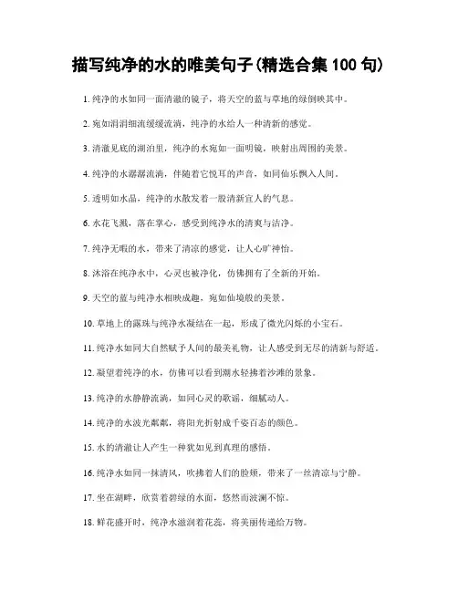 描写纯净的水的唯美句子(精选合集100句)