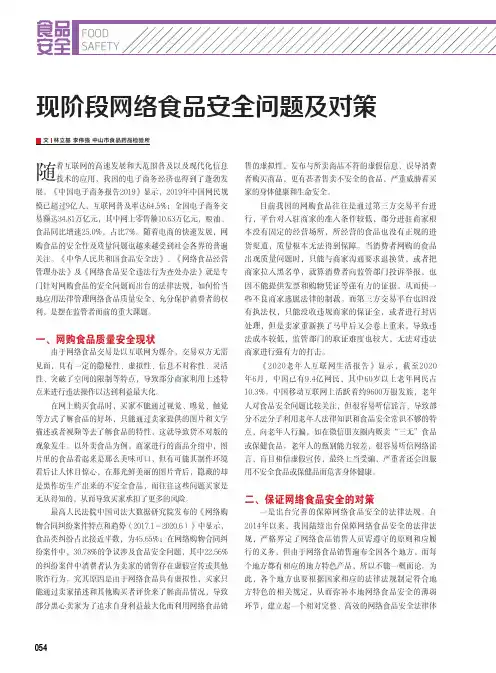 现阶段网络食品安全问题及对策