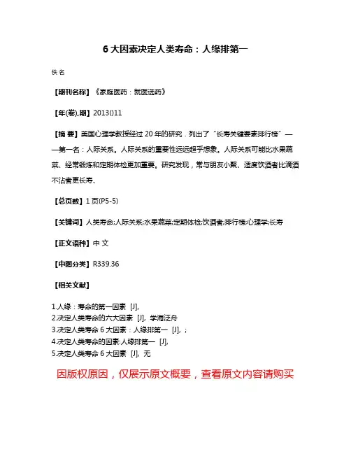 6大因素决定人类寿命:人缘排第一
