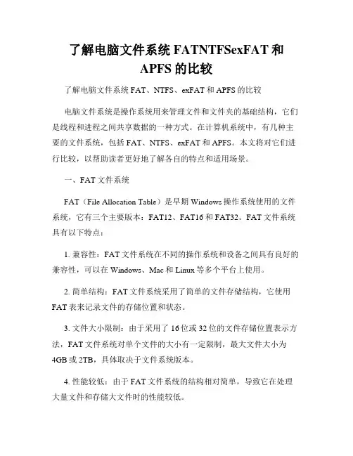 了解电脑文件系统FATNTFSexFAT和APFS的比较