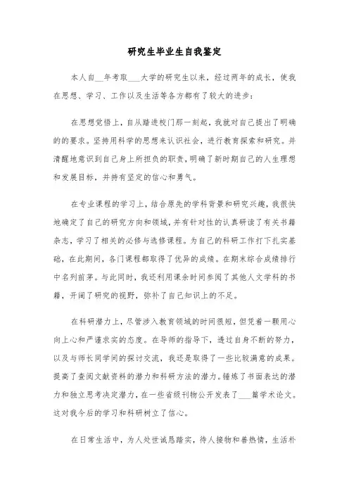 研究生毕业生自我鉴定（6篇）