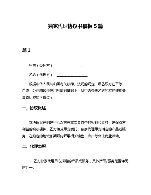 独家代理协议书模板5篇