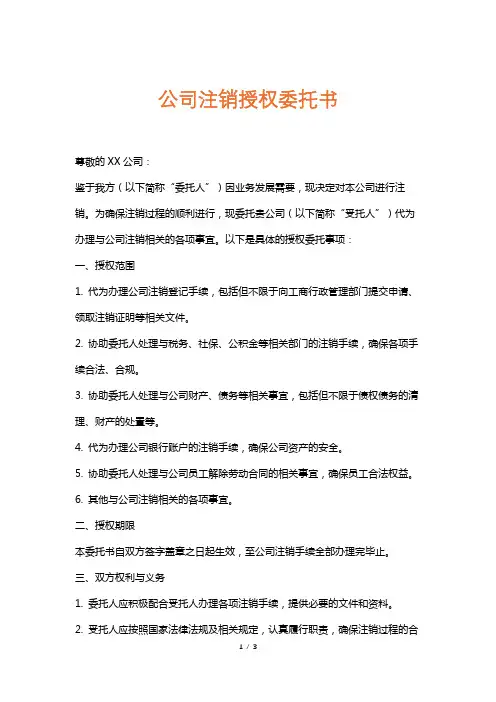 公司注销授权委托书