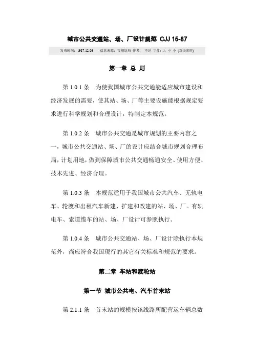 CJJ15-87《城市公共交通站、场、厂设计规范》