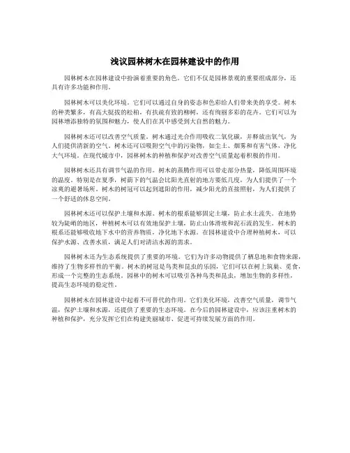 浅议园林树木在园林建设中的作用
