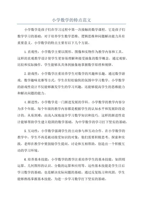 小学数学的特点范文