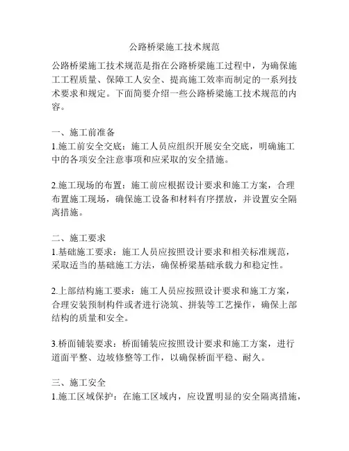 公路桥梁施工技术规范