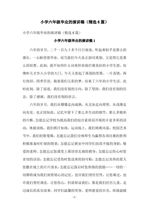 小学六年级毕业的演讲稿(精选6篇)