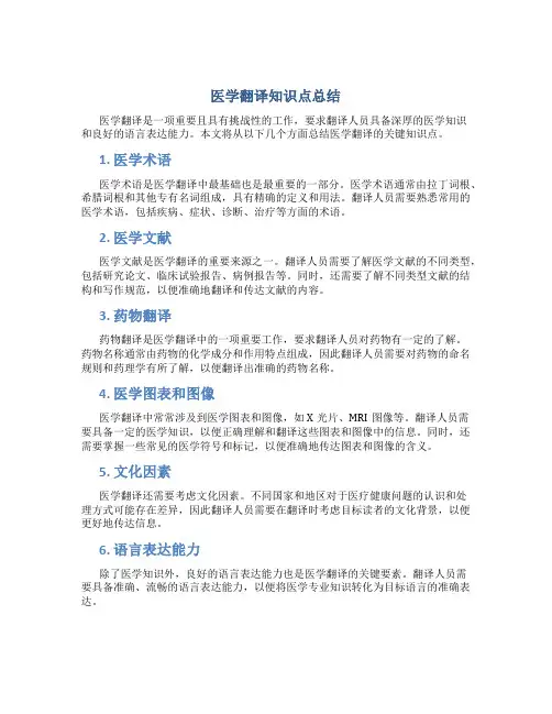医学翻译知识点总结