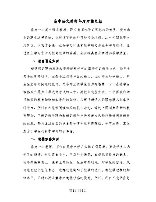 高中语文教师年度考核总结(四篇)
