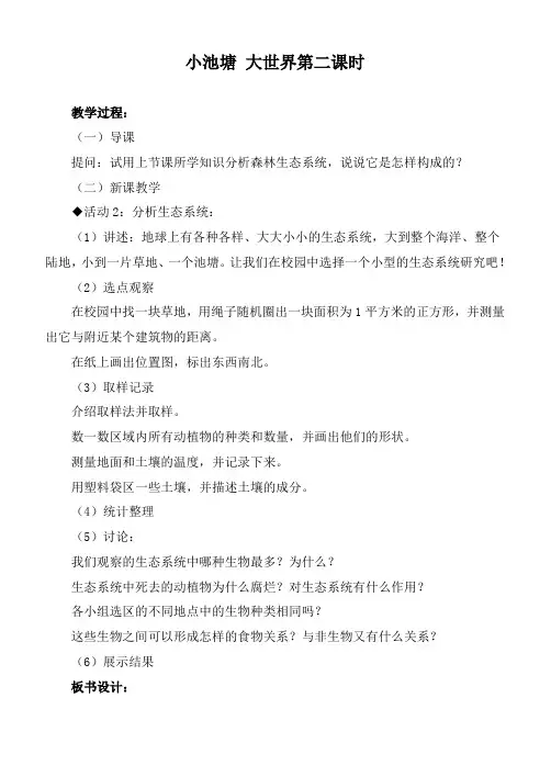 【最新冀教版科学教案】冀教小学科学六下册《10小池塘大世界》word教案 (3)