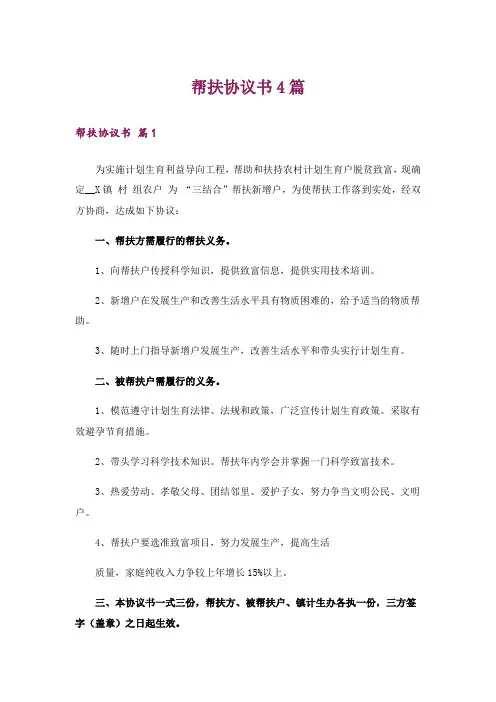 帮扶协议书4篇