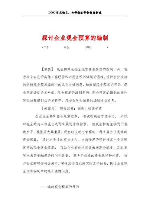 探讨企业现金预算的编制