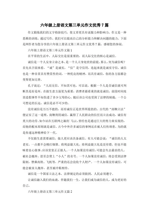 六年级上册语文第三单元作文优秀7篇