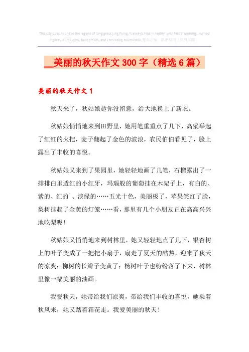美丽的秋天作文300字(精选6篇)