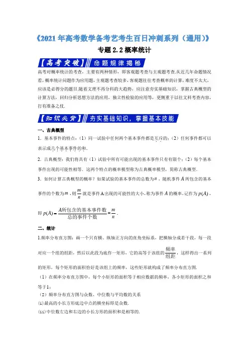 专题22概率统计《2021年高考数学备考艺考生百日冲刺系列(通用)》(原卷版)