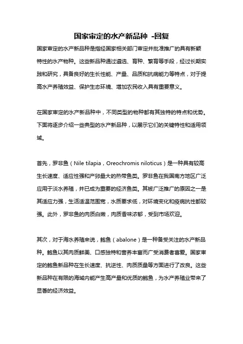 国家审定的水产新品种 -回复