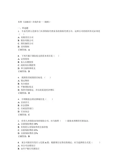 14秋东财《金融法》在线作业一(随机)