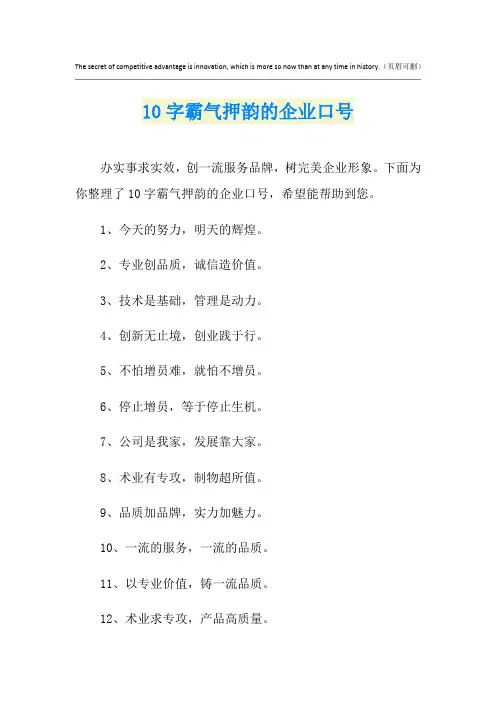 10字霸气押韵的企业口号