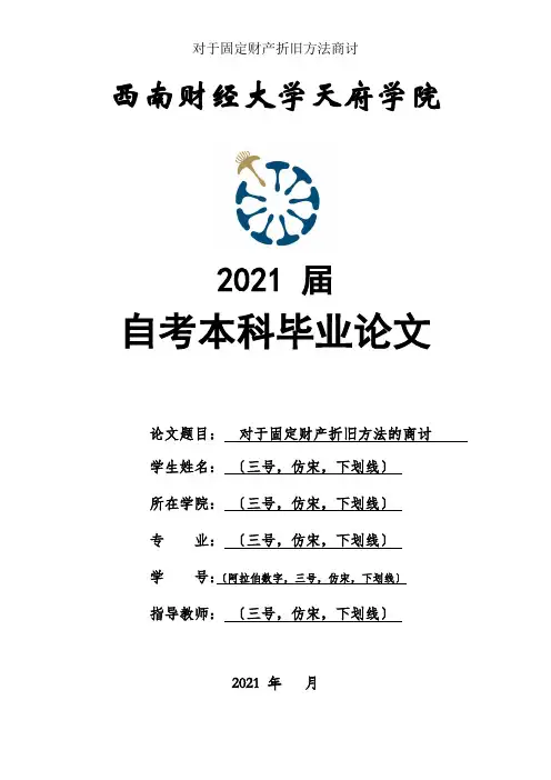 关于固定资产折旧方法探讨