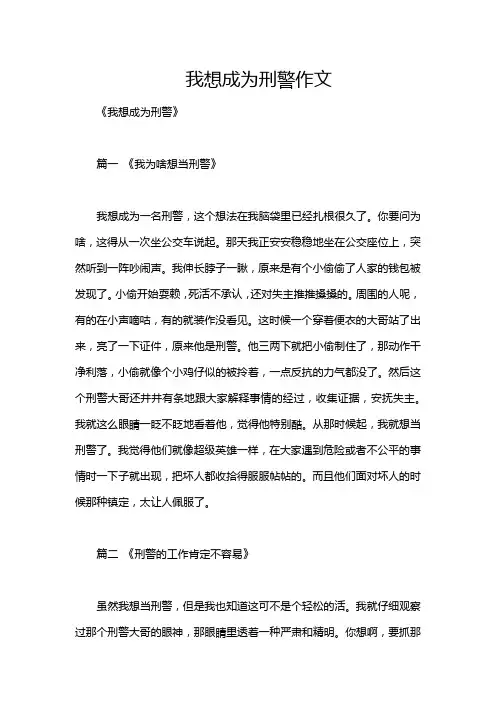 我想成为刑警作文