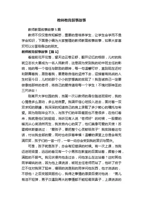 教师教育叙事故事5篇
