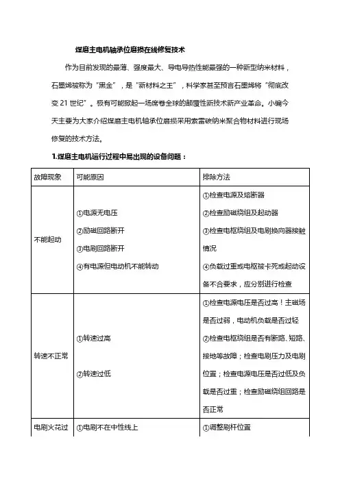 煤磨主电机轴承位磨损在线修复技术