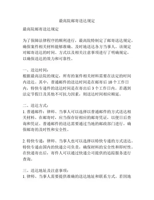 最高院邮寄送达规定