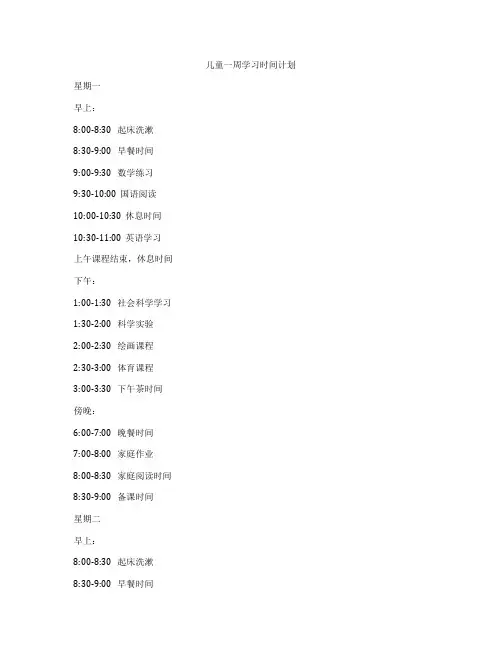 儿童一周学习时间计划