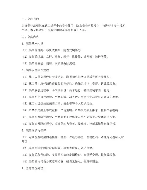 建筑爬架安全技术交底模板