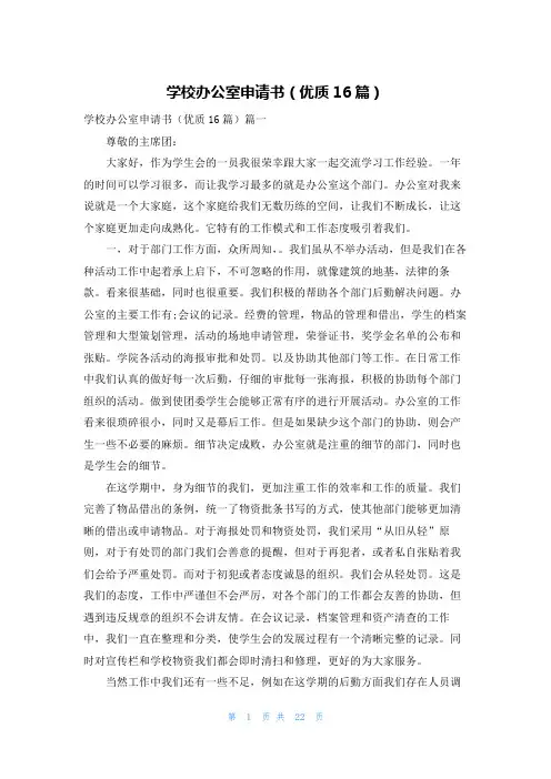 学校办公室申请书(优质16篇)