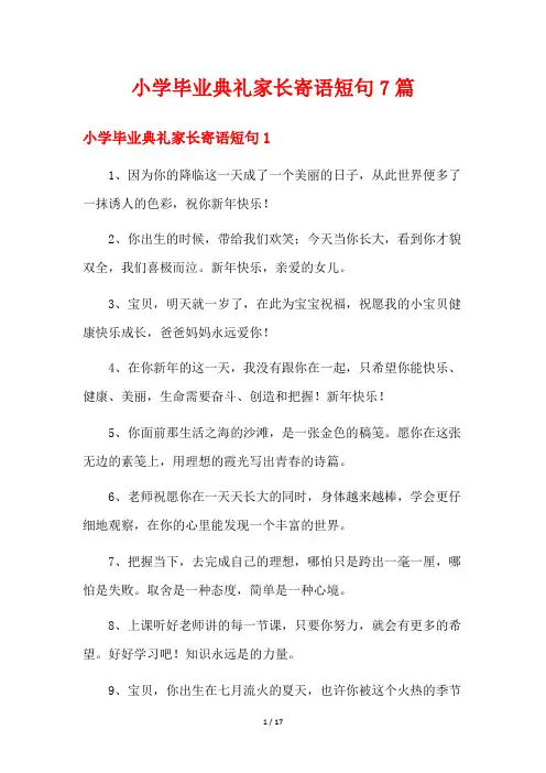 小学毕业典礼家长寄语短句7篇
