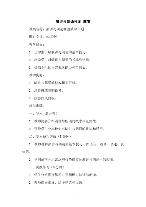 演讲与朗诵社团 教案