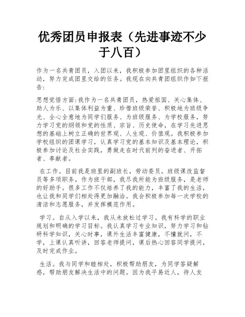优秀团员申报表(先进事迹不少于八百) 
