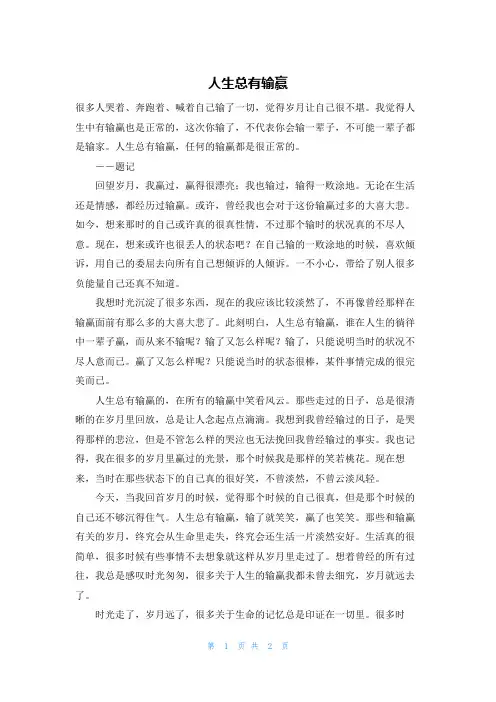 人生总有输赢