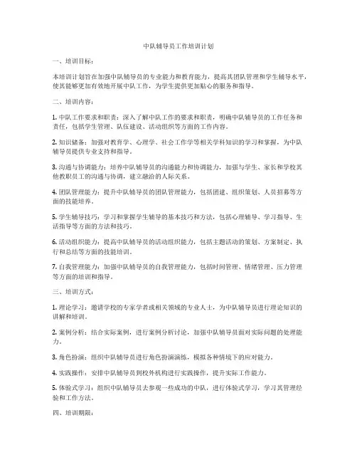中队辅导员工作培训计划