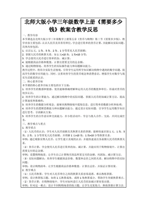 北师大版小学三年级数学上册《需要多少钱》教案含教学反思