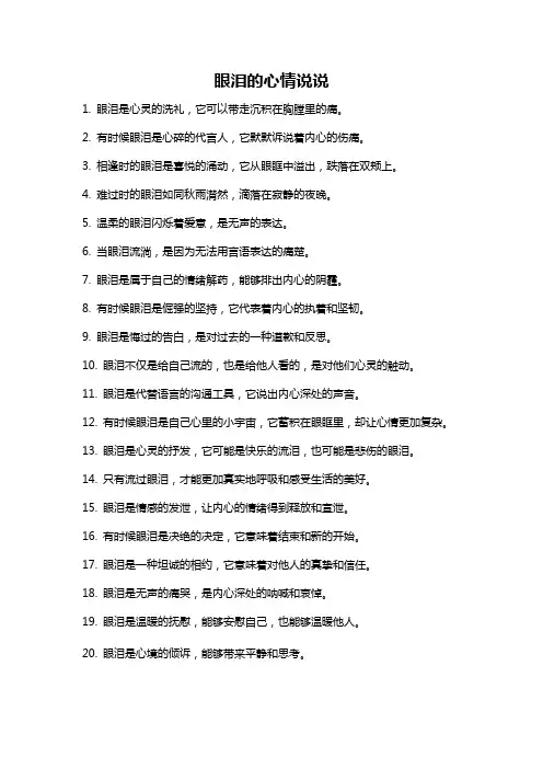 眼泪的心情说说