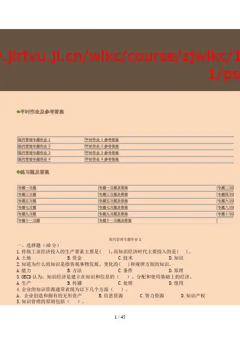 现代管理专题复习参考以及习题参考答案