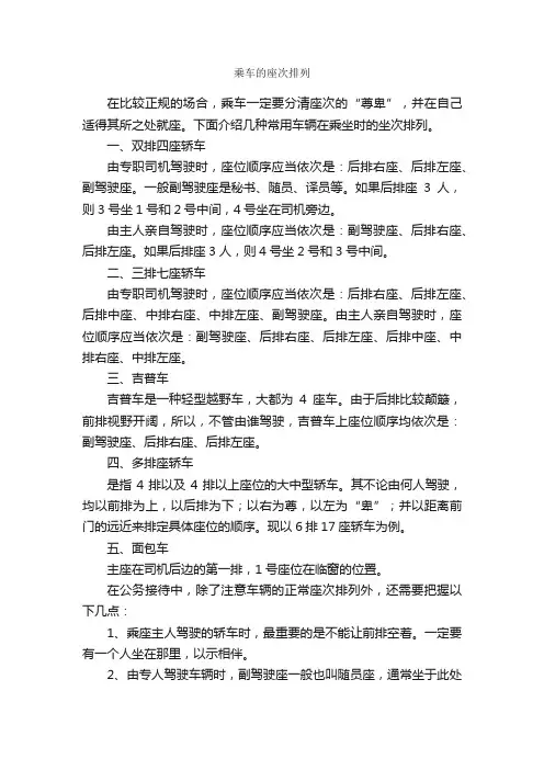 乘车的座次排列_秘书基础_