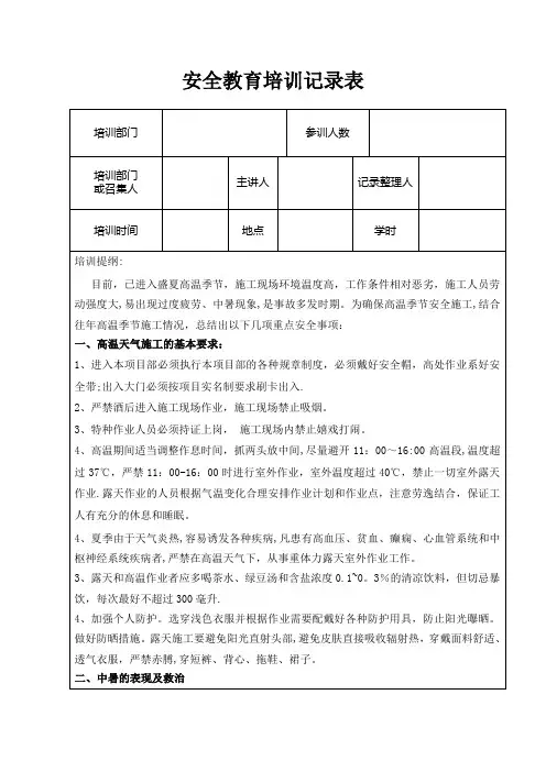 夏季高温天气安全教育培训记录【范本模板】