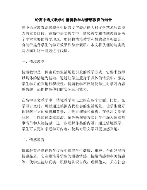 论高中语文教学中情境教学与情感教育的结合