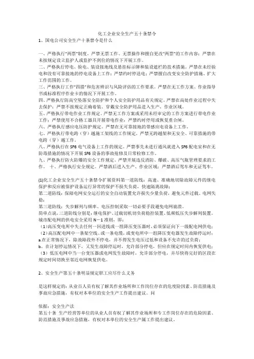 化工企业安全生产五十条禁令安全生产