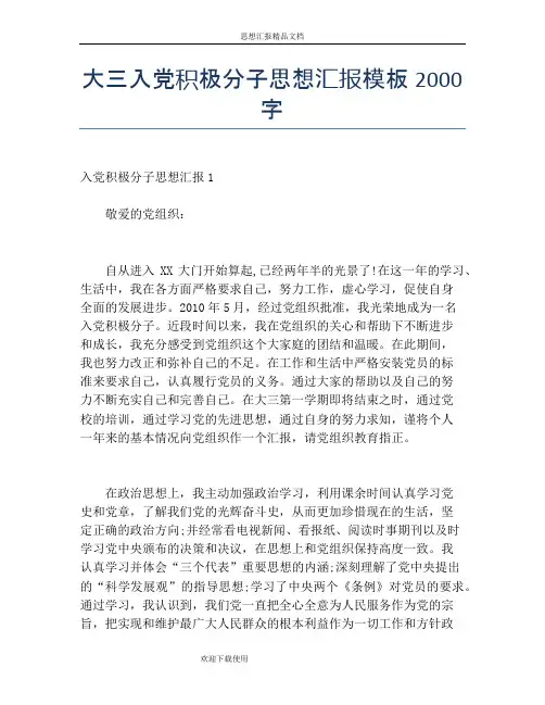 大三入党积极分子思想汇报模板2000字