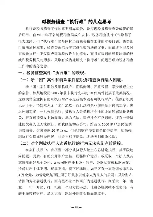 对税务稽查“执行难”的几点思考
