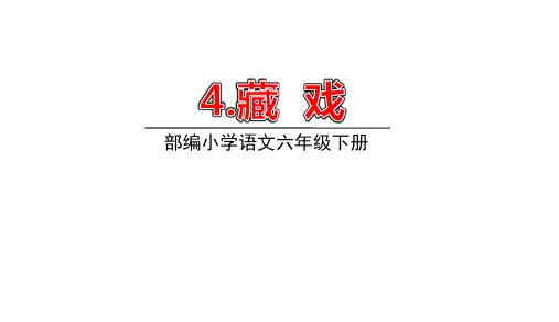 部编版六年级语文下册4藏戏课件(共35张PPT)