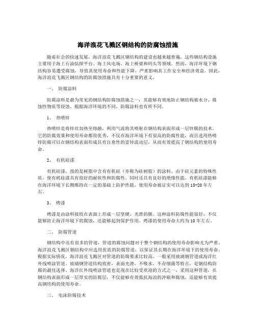 海洋浪花飞溅区钢结构的防腐蚀措施