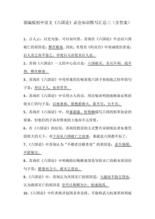 部编版初中语文《六国论》必会知识默写汇总三(含答案)